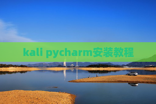 kali pycharm安装教程 kali pycharm安装教程