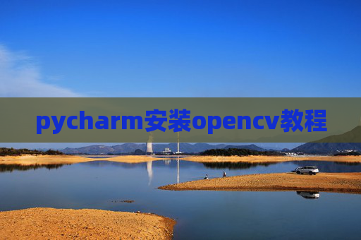 pycharm安装opencv教程